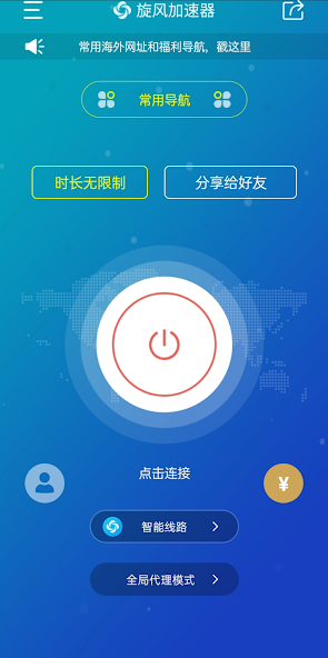 旋风网络免费加速器android下载效果预览图
